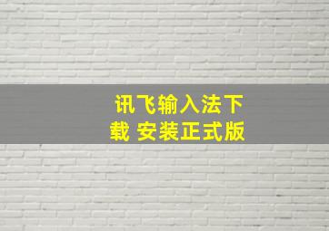 讯飞输入法下载 安装正式版